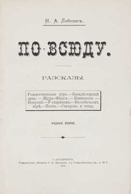 Лейкин Н.А. Повсюду. Рассказы. 2-е изд. СПб.: Т-во «Печатня С.П. Яковлева», 1901.